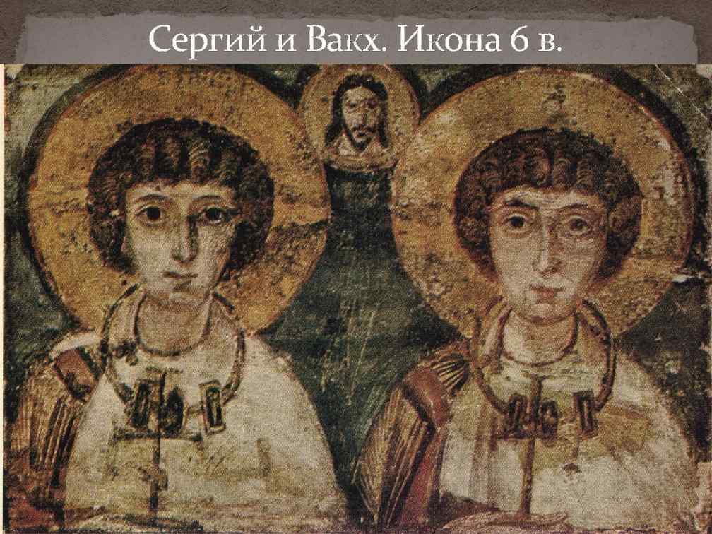Сергий и Вакх. Икона 6 в. 