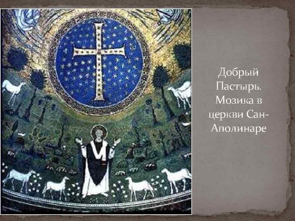 Добрый Пастырь. Мозика в церкви Сан. Аполинаре 