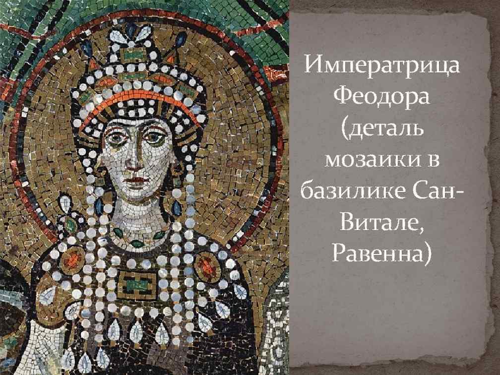 Императрица Феодора (деталь мозаики в базилике Сан. Витале, Равенна) 