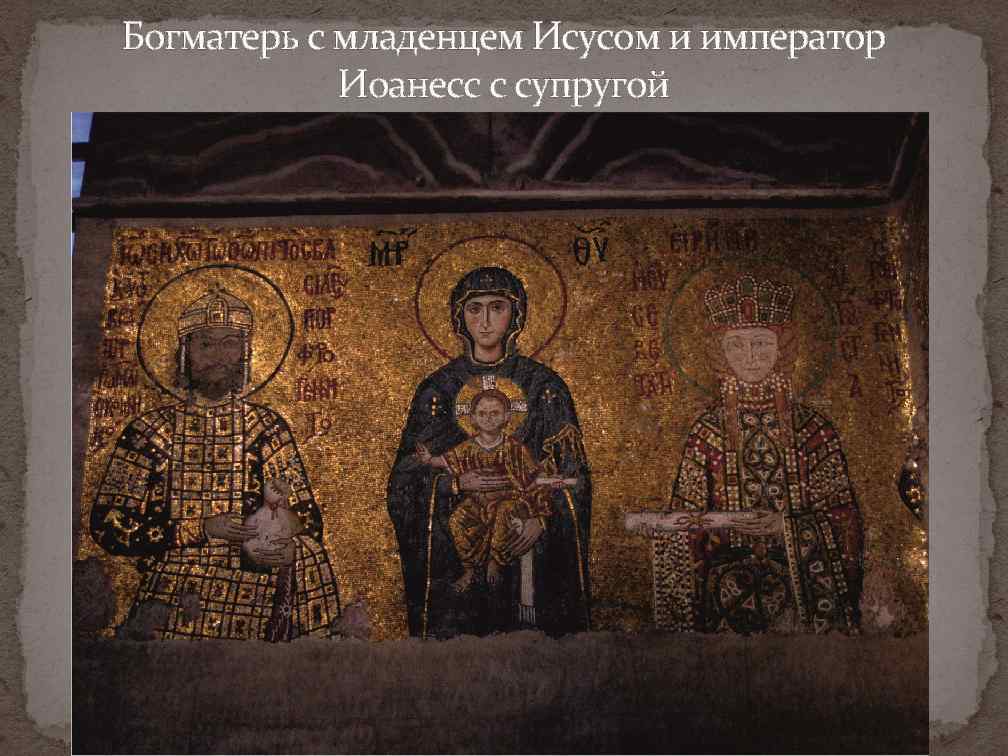 Богматерь с младенцем Исусом и император Иоанесс с супругой 