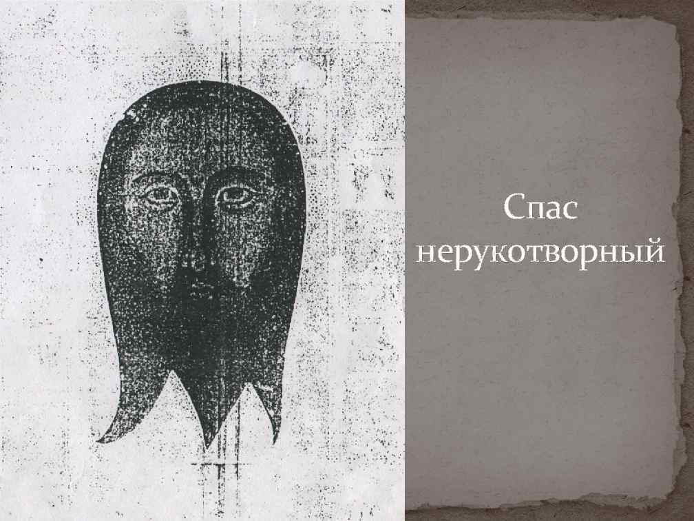 Спас нерукотворный 