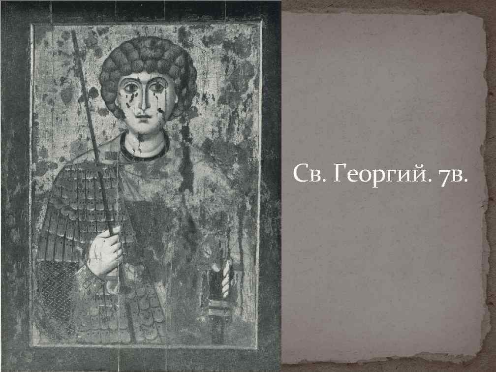 Св. Георгий. 7 в. 