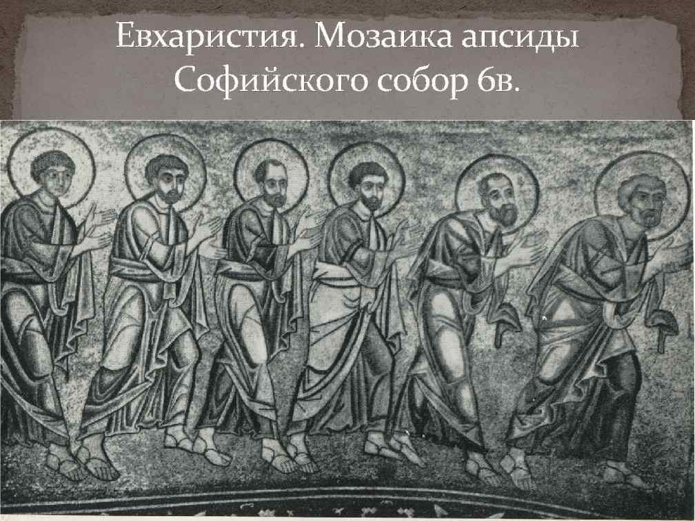 Евхаристия. Мозаика апсиды Софийского собор 6 в. 