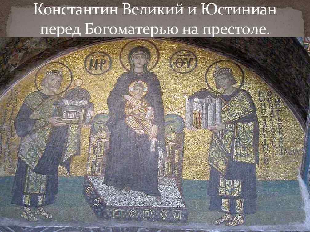 Константин Великий и Юстиниан перед Богоматерью на престоле. 