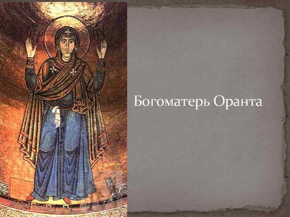 Богоматерь Оранта 