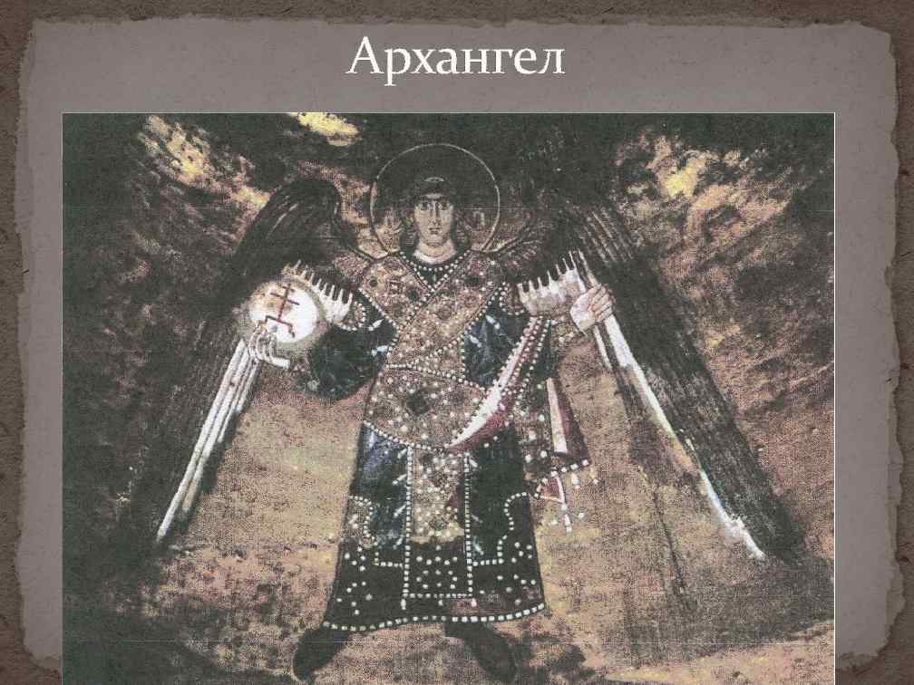 Архангел 