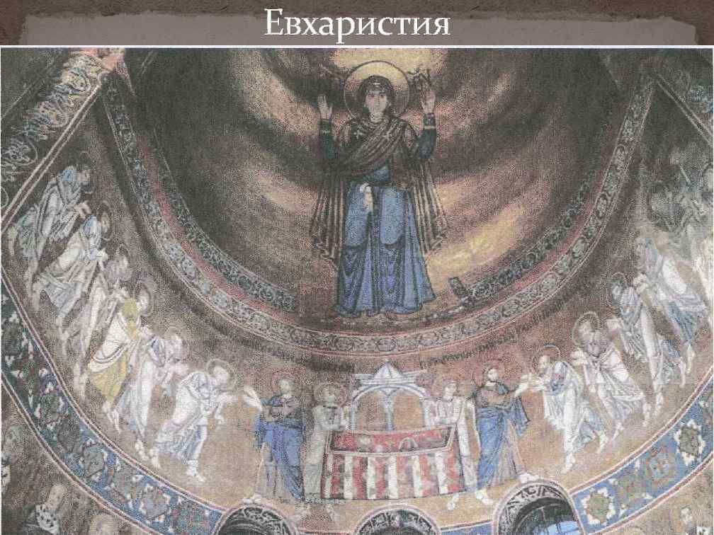 Евхаристия 