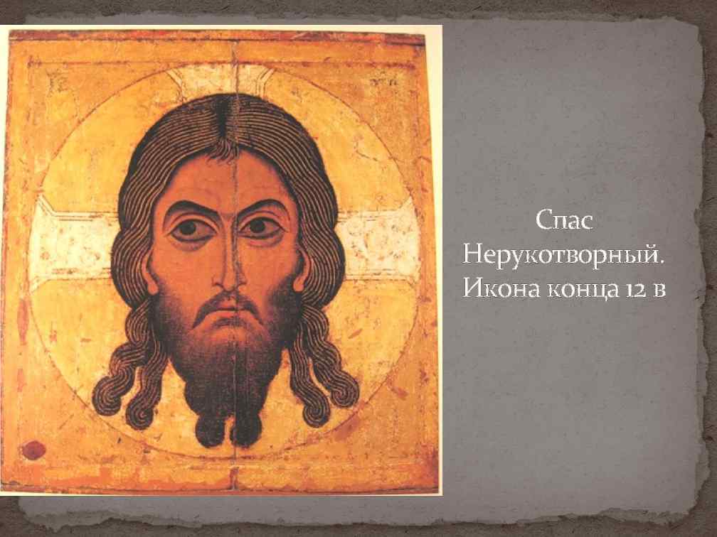Спас Нерукотворный. Икона конца 12 в 