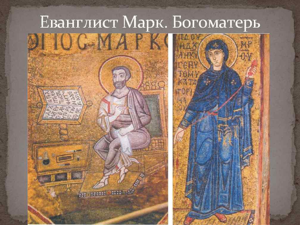 Еванглист Марк. Богоматерь 