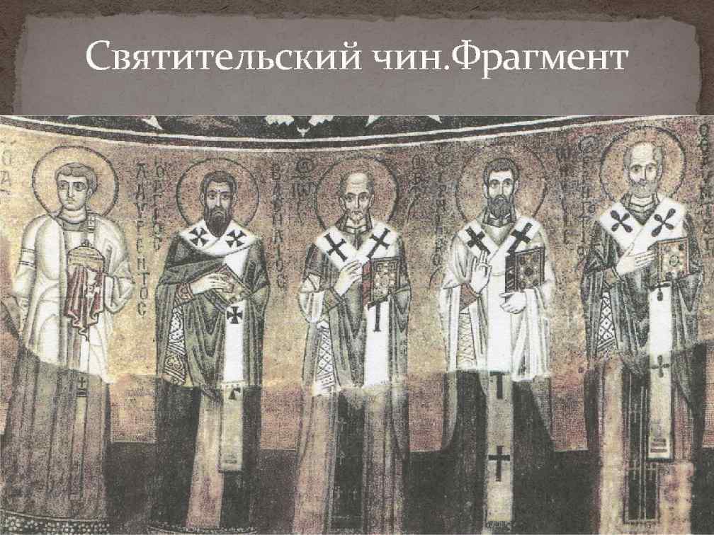 Святительский чин. Фрагмент 