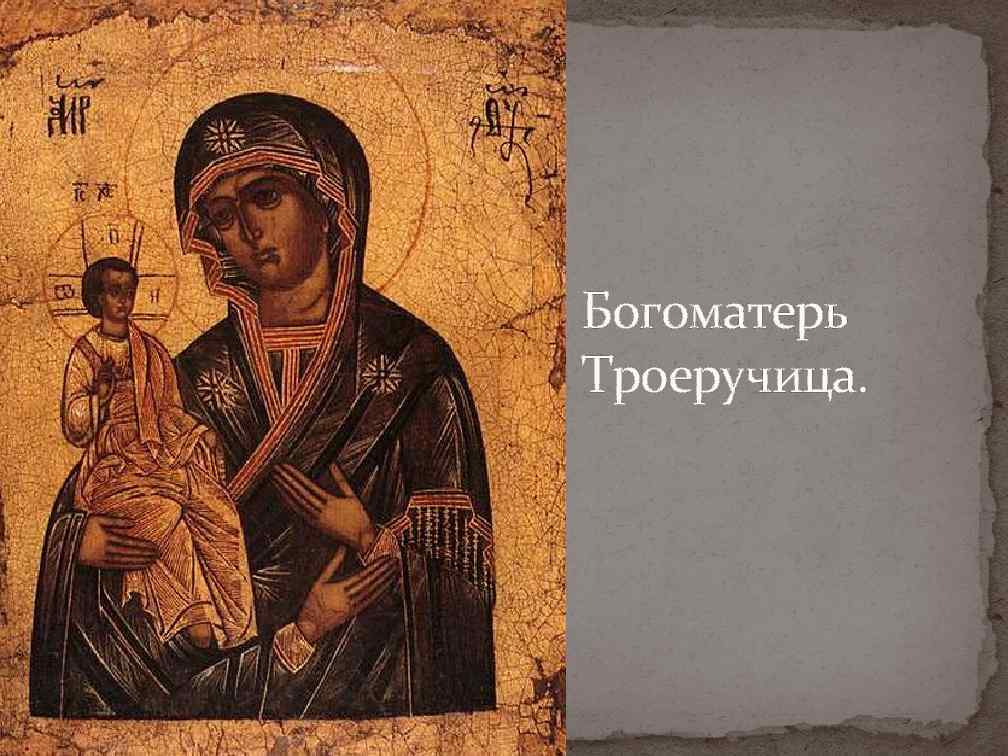 Богоматерь Троеручица. 