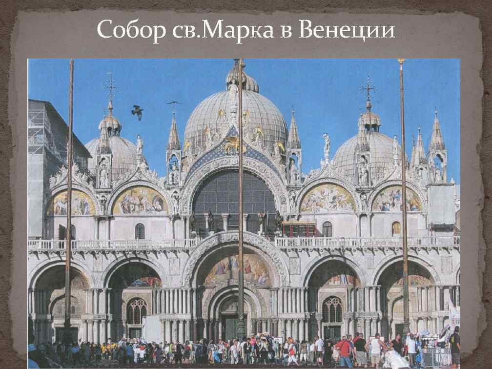 Собор св. Марка в Венеции 
