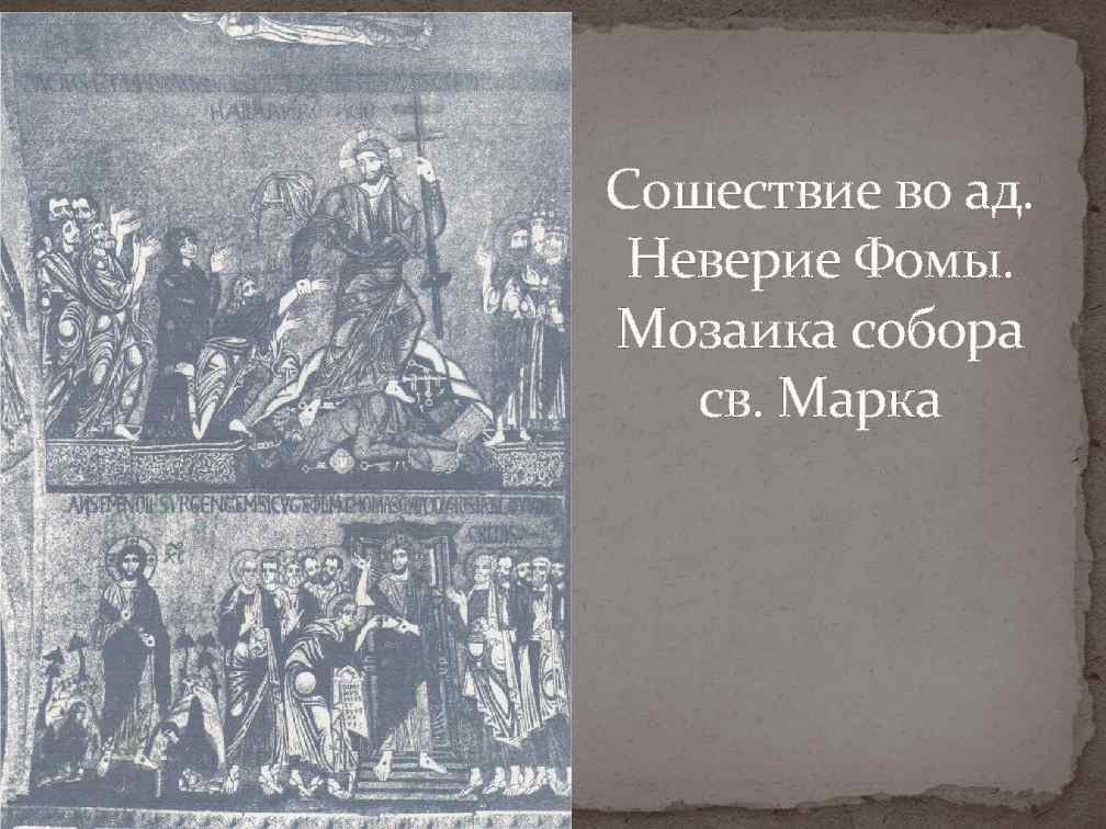 Сошествие во ад. Неверие Фомы. Мозаика собора св. Марка 