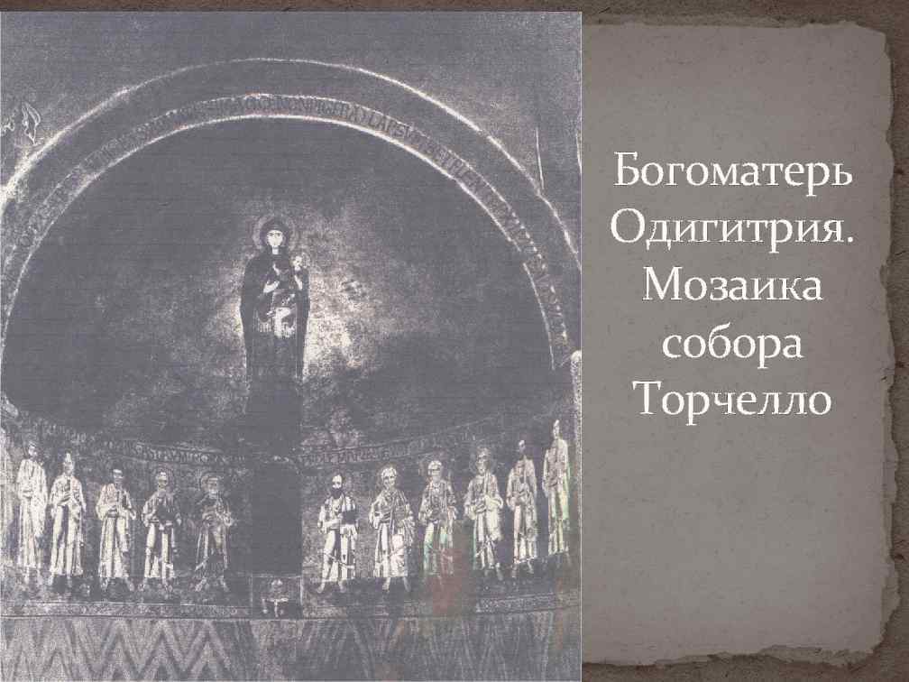 Богоматерь Одигитрия. Мозаика собора Торчелло 