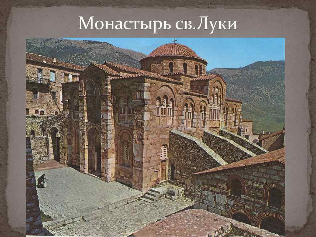Монастырь св. Луки 
