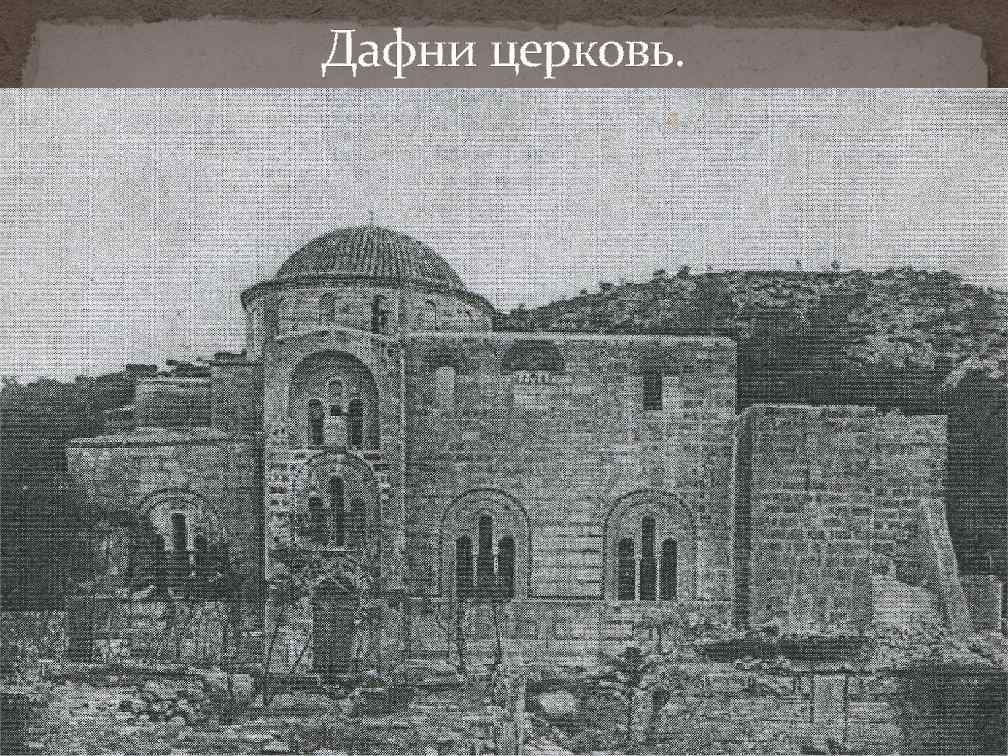 Дафни церковь. 