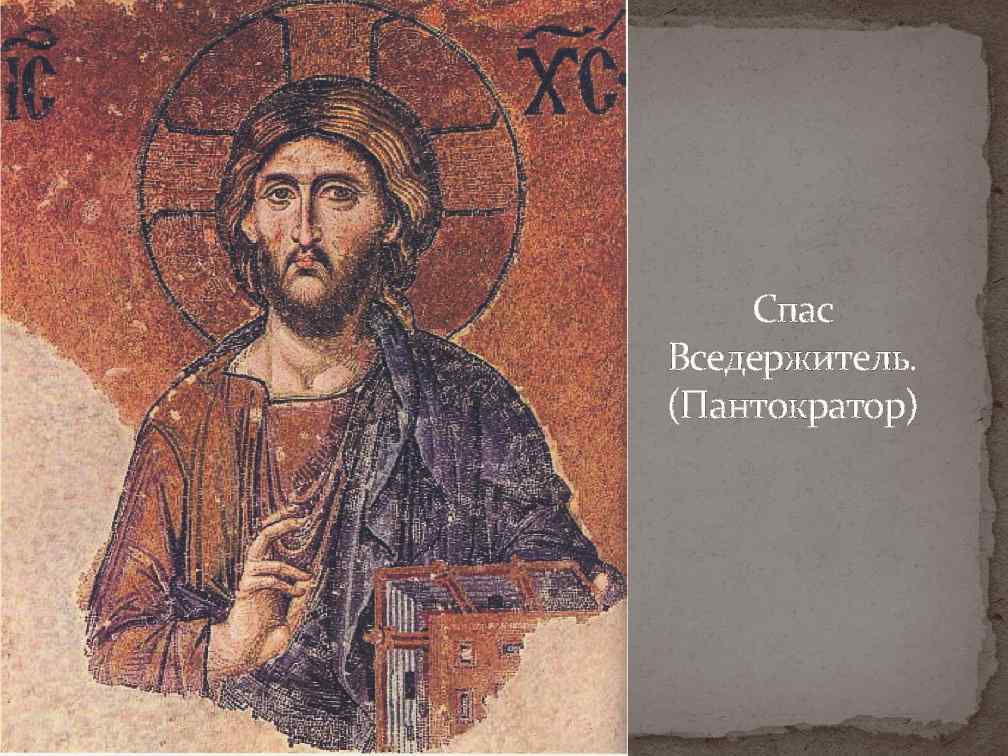 Спас Вседержитель. (Пантократор) 