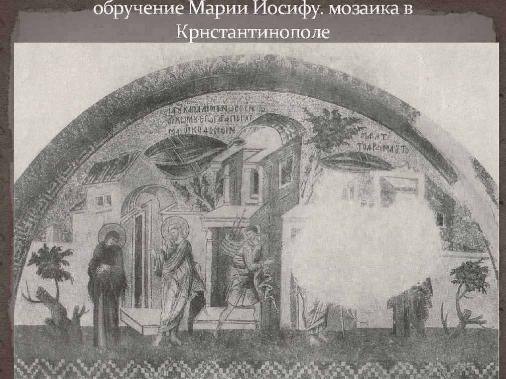 обручение Марии Иосифу. мозаика в Крнстантинополе 