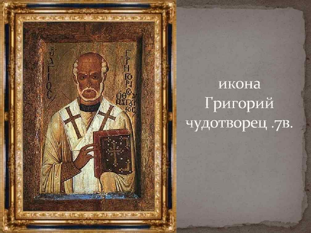 икона Григорий чудотворец. 7 в. 