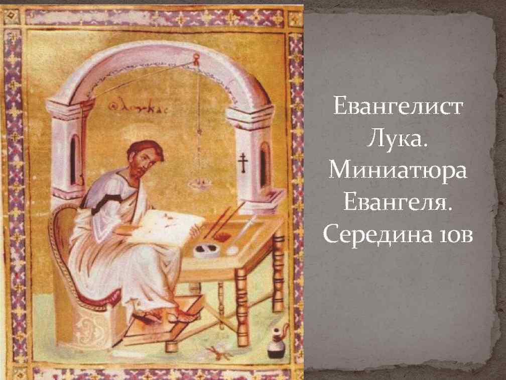 Евангелист Лука. Миниатюра Евангеля. Середина 10 в 