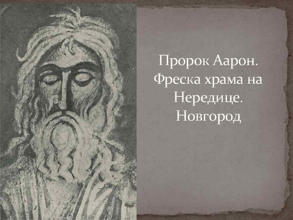 Пророк Аарон. Фреска храма на Нередице. Новгород 