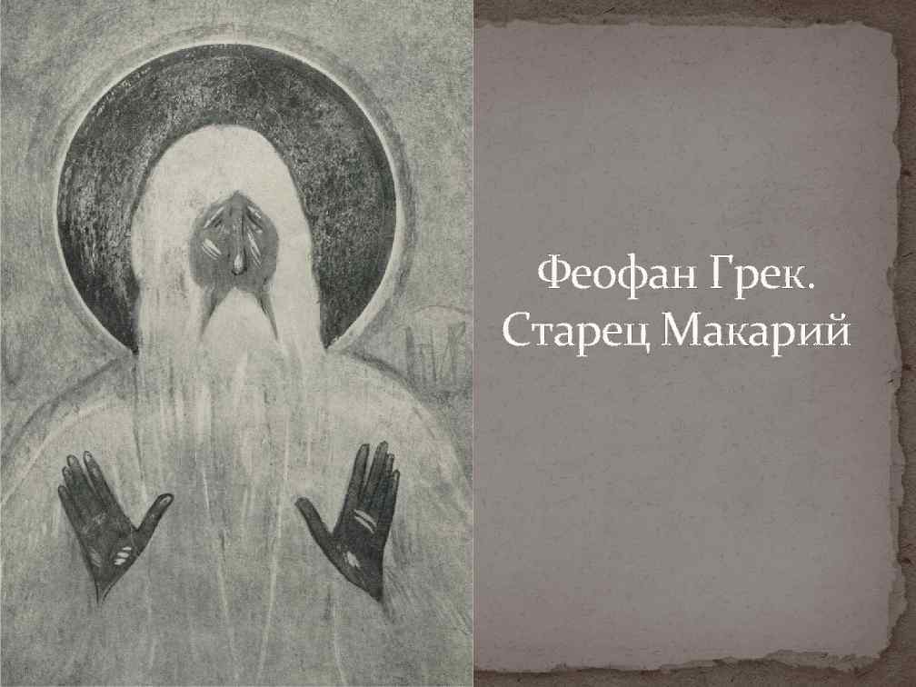 Феофан Грек. Старец Макарий 