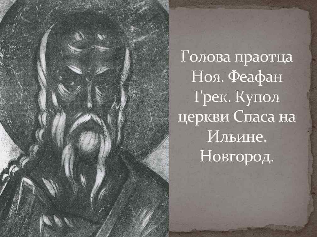 Голова праотца Ноя. Феафан Грек. Купол церкви Спаса на Ильине. Новгород. 