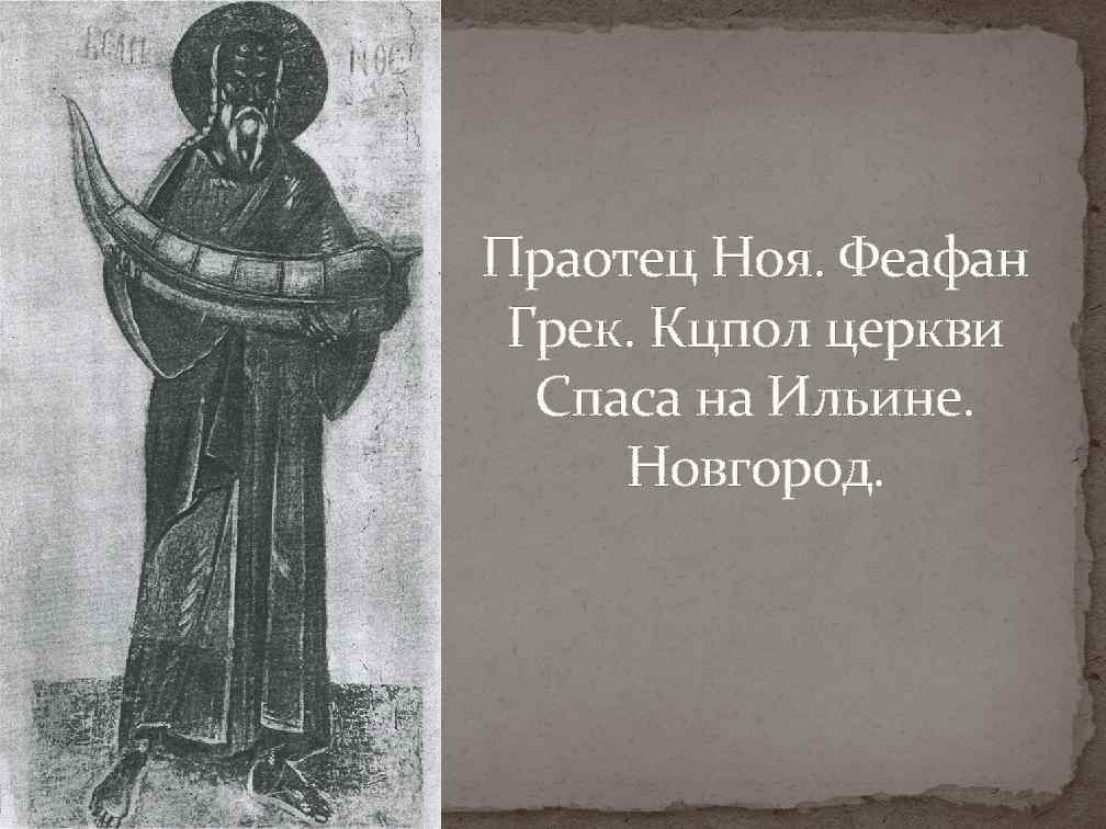 Праотец Ноя. Феафан Грек. Кцпол церкви Спаса на Ильине. Новгород. 