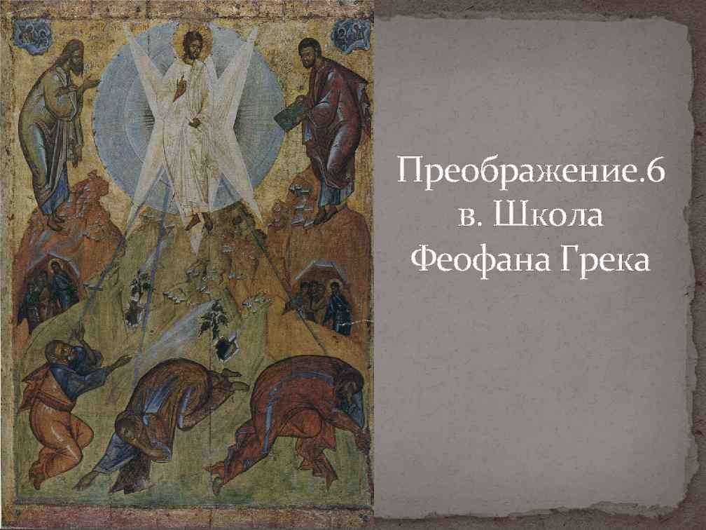 Преображение. 6 в. Школа Феофана Грека 