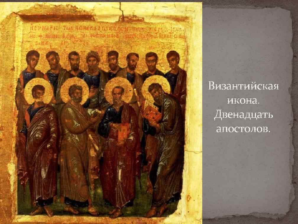 Византийская икона. Двенадцать апостолов. 