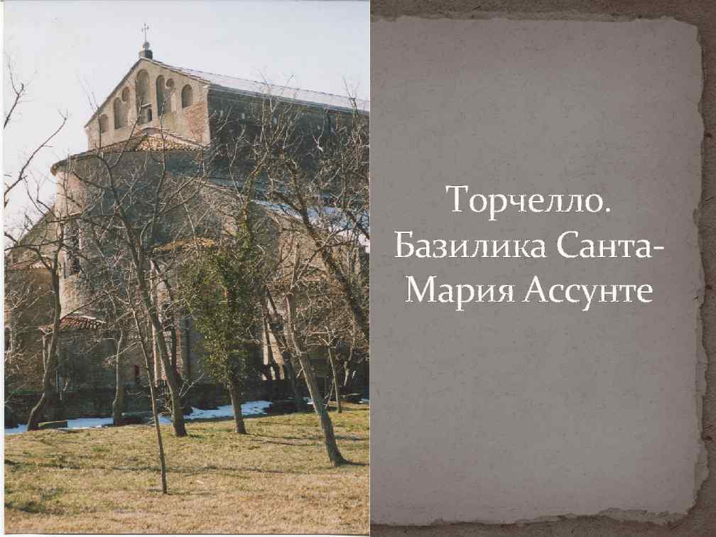 Торчелло. Базилика Санта. Мария Ассунте 