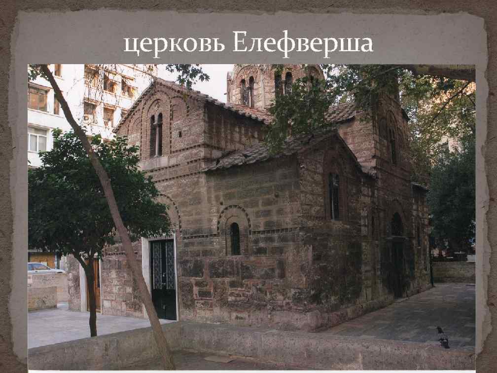 церковь Елефверша 