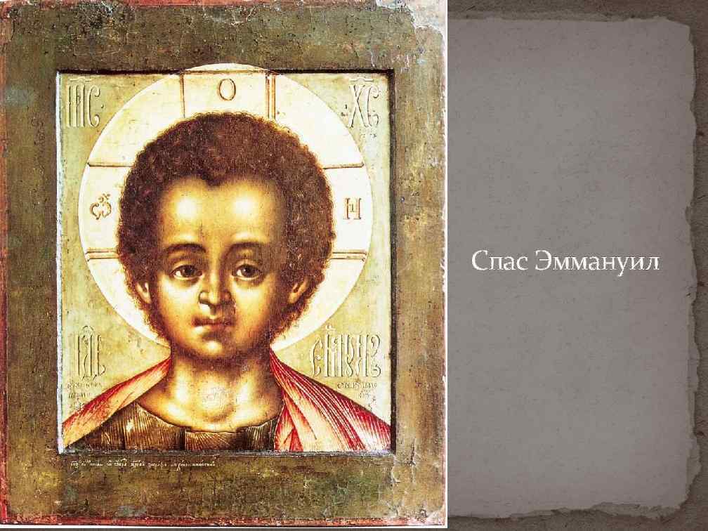 Спас Эммануил 
