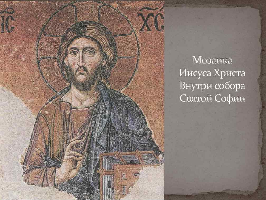 Мозаика Иисуса Христа Внутри собора Святой Софии 