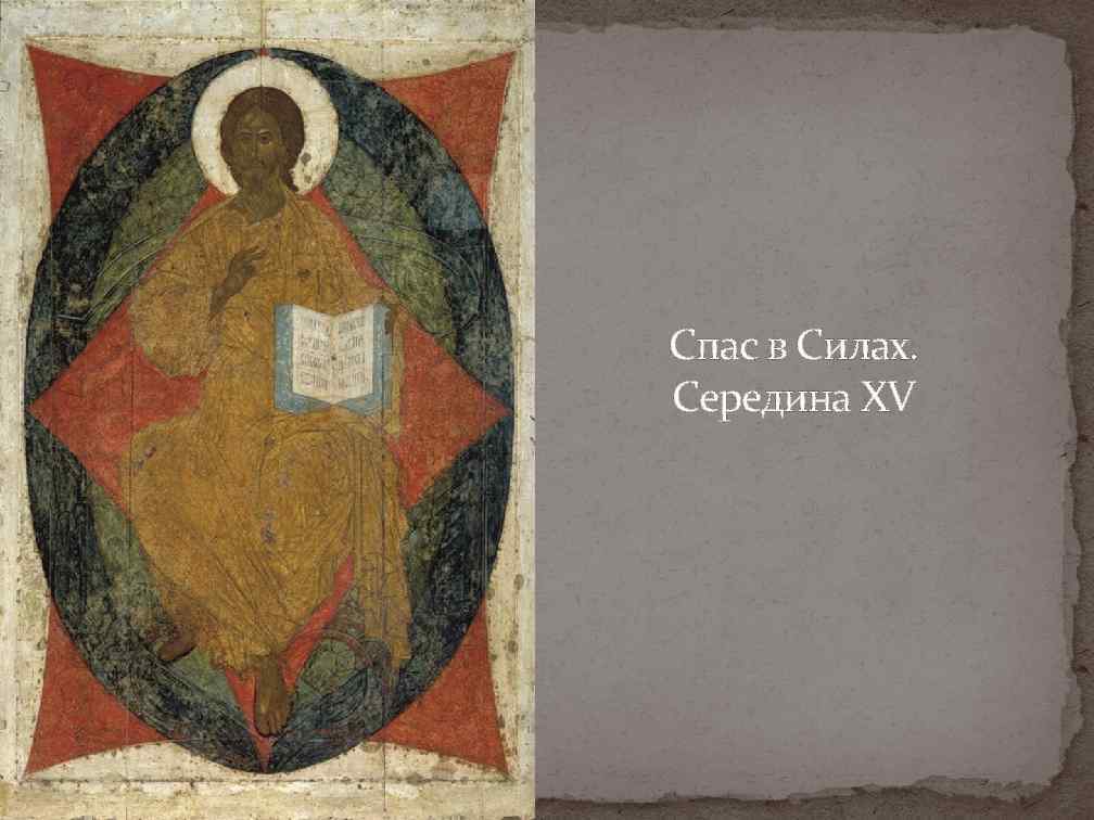 Спас в Силах. Середина XV 