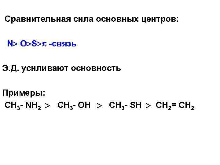 Сравнительная сила основных центров: N O S -связь Э. Д. усиливают основность Примеры: CH