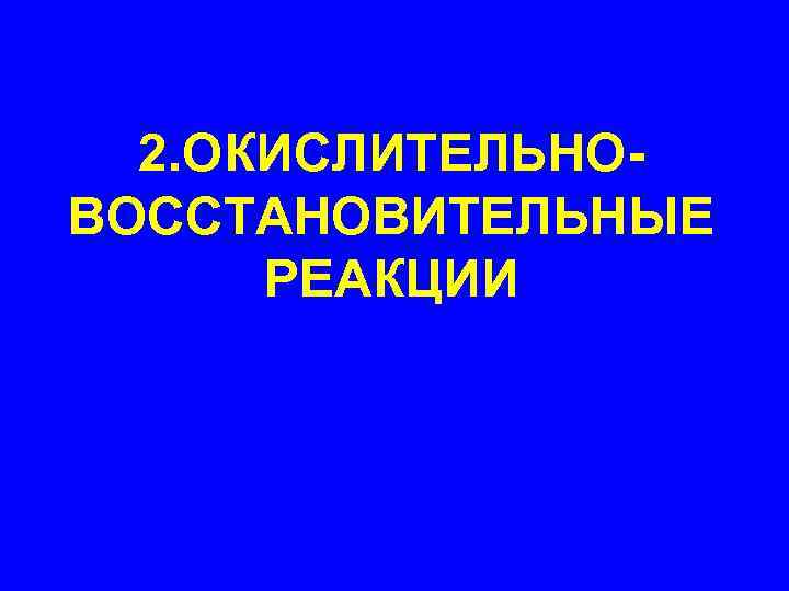 2. ОКИСЛИТЕЛЬНОВОССТАНОВИТЕЛЬНЫЕ РЕАКЦИИ 