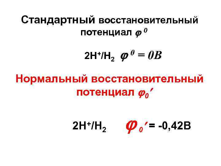 Стандартный восстановительный потенциал 0 2 Н+/Н 2 0 = 0 В Нормальный восстановительный потенциал