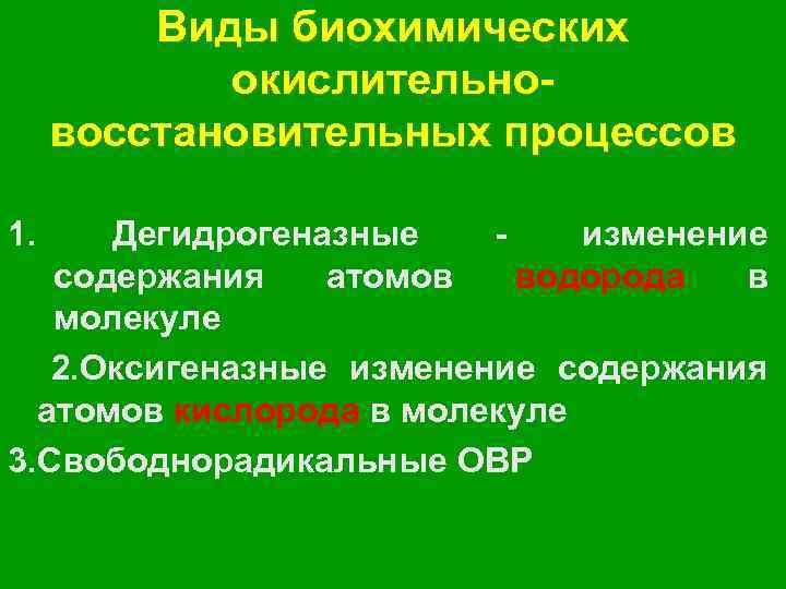 Виды биохимических окислительновосстановительных процессов 1. Дегидрогеназные изменение содержания атомов водорода в молекуле 2. Оксигеназные