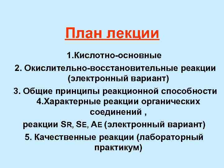 План лекции 1. Кислотно-основные 2. Окислительно-восстановительные реакции (электронный вариант) 3. Общие принципы реакционной способности