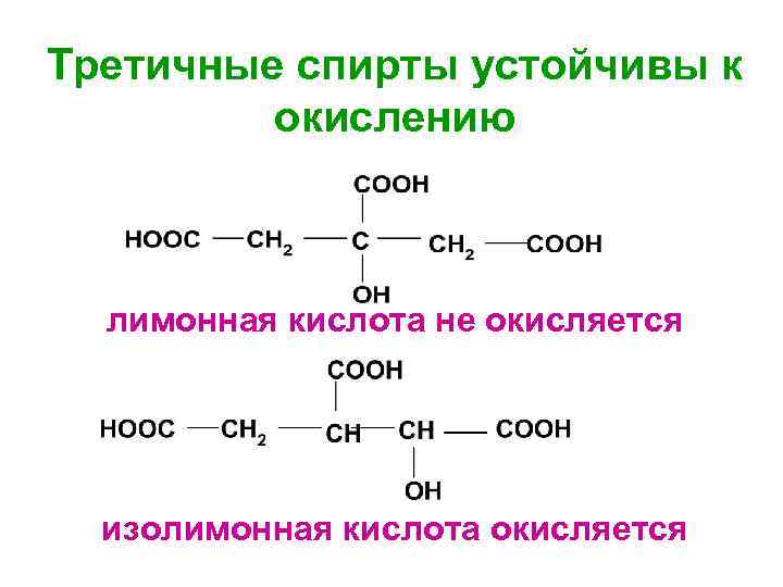 Окисление молекул органических веществ. Изолимонная кислота формула. Изолимонная кислота структурная формула. Формула изолимонной кислоты. Лимонная кислота аконитовая кислота изолимонная кислота.