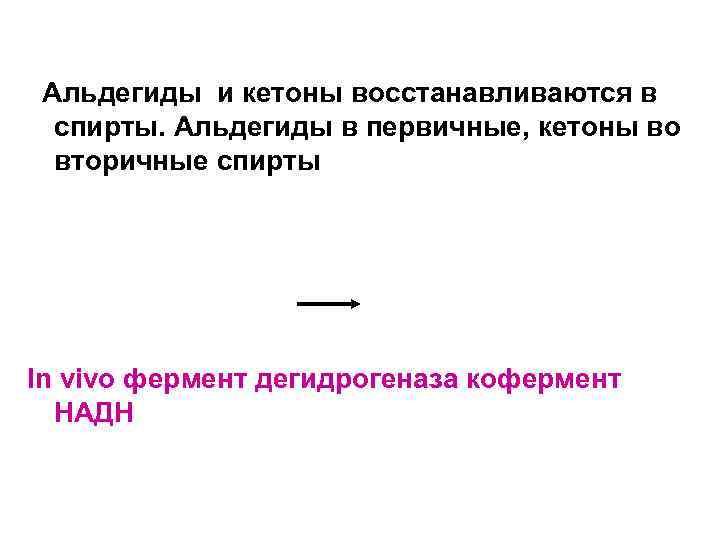 Альдегиды и кетоны восстанавливаются в спирты. Альдегиды в первичные, кетоны во вторичные спирты In