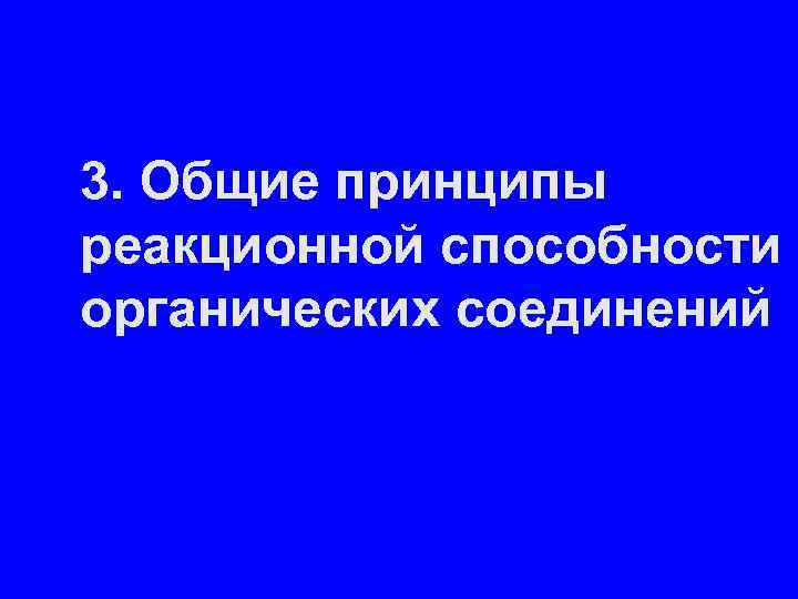 3. Общие принципы реакционной способности органических соединений 