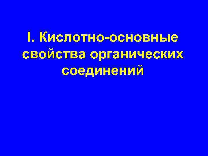 I. Кислотно-основные свойства органических соединений 