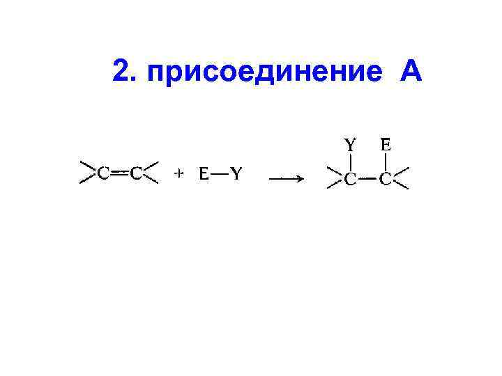 2. присоединение А 