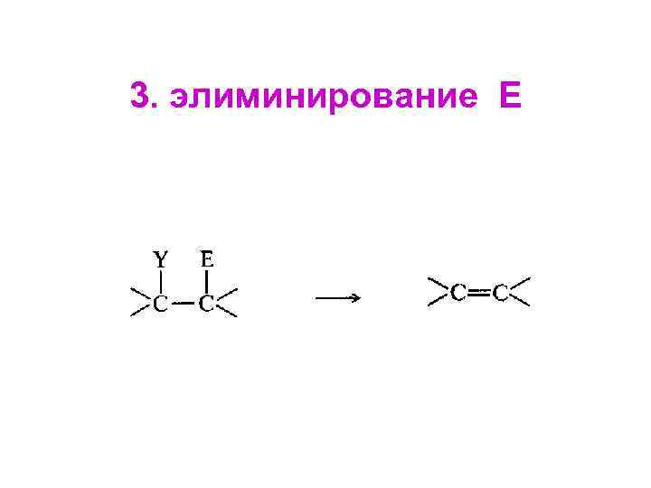 3. элиминирование Е 