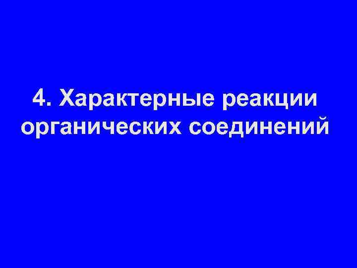 4. Характерные реакции органических соединений 