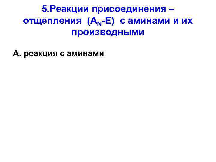 5. Реакции присоединения – отщепления (AN-E) с аминами и их производными А. реакция с