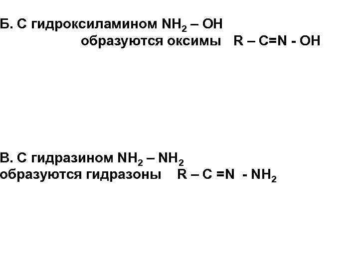 Б. С гидроксиламином NH 2 – OH образуются оксимы R – С=N - OH