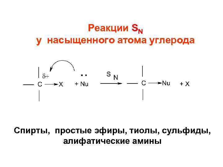 Реакции SN у насыщенного атома углерода Спирты, простые эфиры, тиолы, сульфиды, алифатические амины 